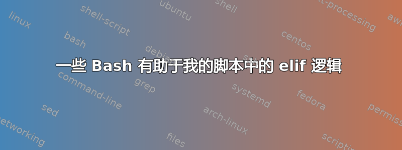 一些 Bash 有助于我的脚本中的 elif 逻辑