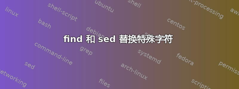 find 和 sed 替换特殊字符