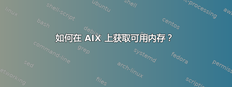 如何在 AIX 上获取可用内存？