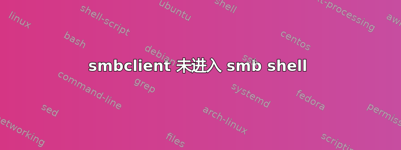 smbclient 未进入 smb shell