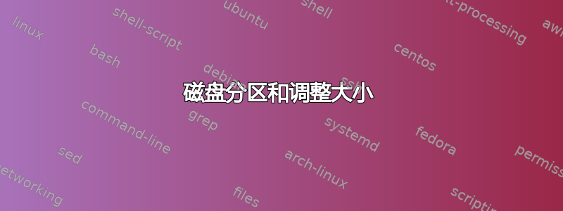 磁盘分区和调整大小