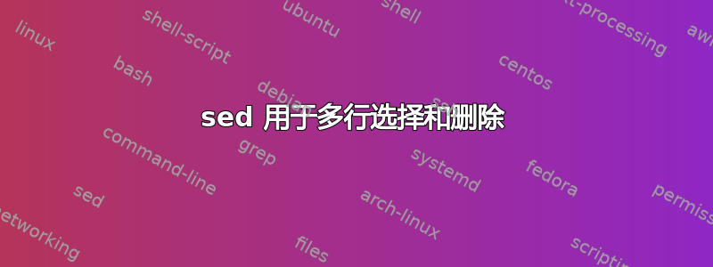 sed 用于多行选择和删除