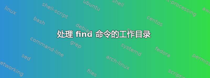 处理 find 命令的工作目录