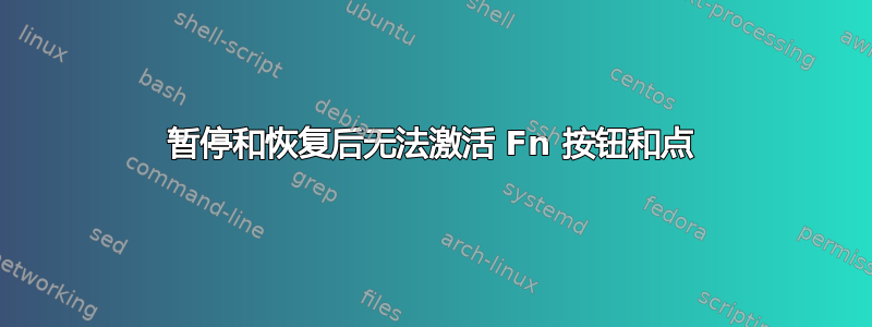 暂停和恢复后无法激活 Fn 按钮和点