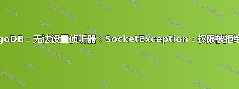 MongoDB：无法设置侦听器：SocketException：权限被拒绝错误