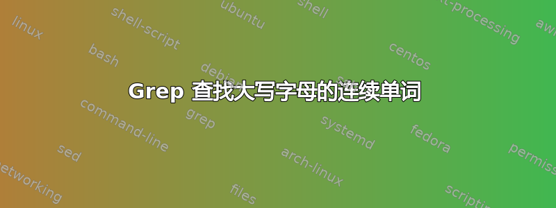 Grep 查找大写字母的连续单词