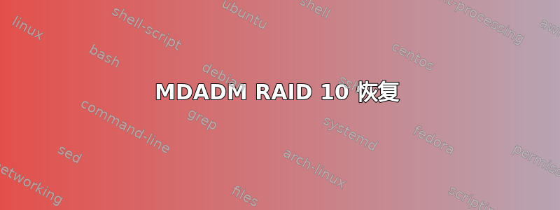 MDADM RAID 10 恢复