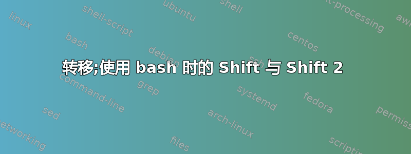 转移;使用 bash 时的 Shift 与 Shift 2