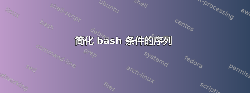 简化 bash 条件的序列