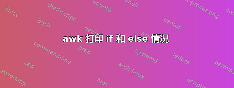 awk 打印 if 和 else 情况