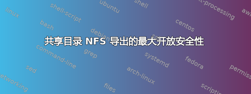 共享目录 NFS 导出的最大开放安全性