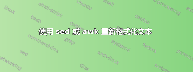 使用 sed 或 awk 重新格式化文本