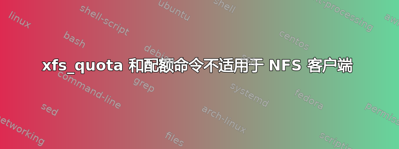 xfs_quota 和配额命令不适用于 NFS 客户端