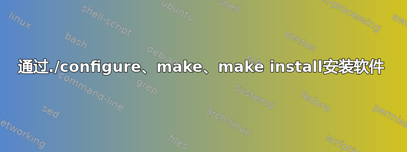 通过./configure、make、make install安装软件