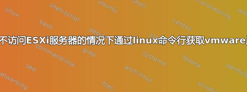 如何在不访问ESXi服务器的情况下通过linux命令行获取vmware版本？