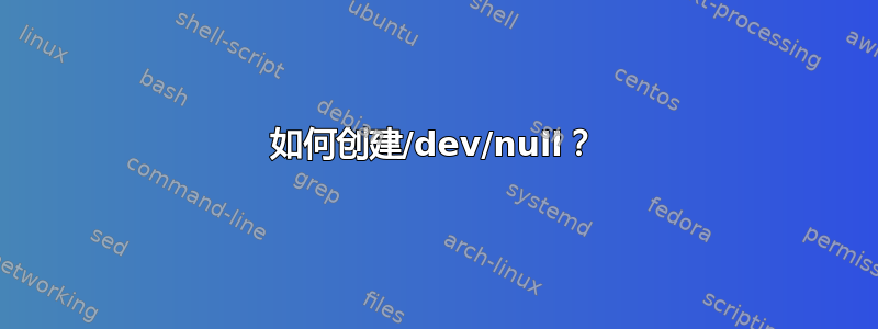 如何创建/dev/null？