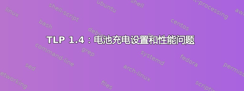 TLP 1.4：电池充电设置和性能问题