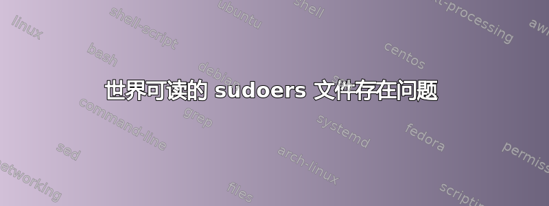 世界可读的 sudoers 文件存在问题