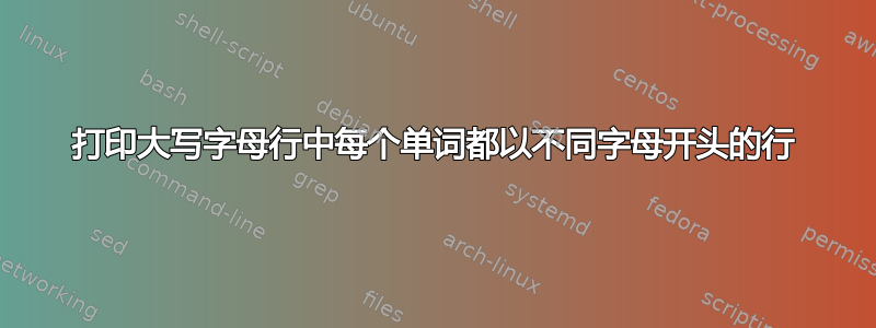 打印大写字母行中每个单词都以不同字母开头的行