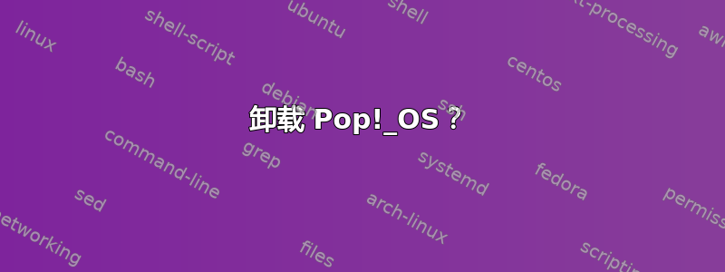 卸载 Pop!_OS？