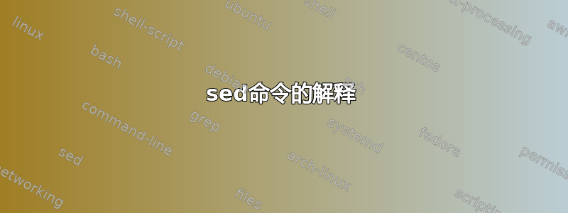 sed命令的解释