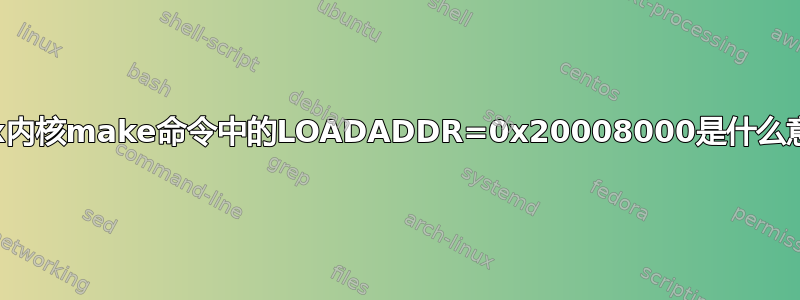 Linux内核make命令中的LOADADDR=0x20008000是什么意思？