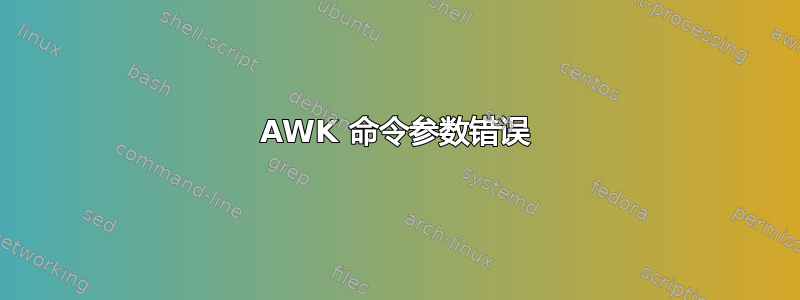 AWK 命令参数错误