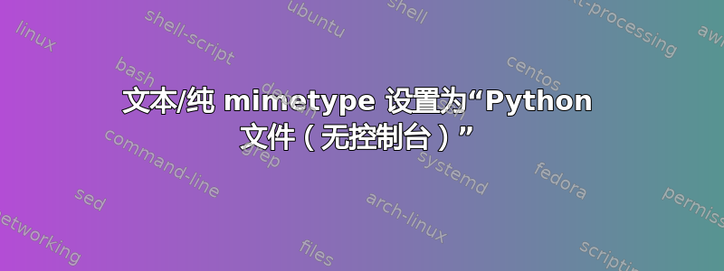 文本/纯 mimetype 设置为“Python 文件（无控制台）”