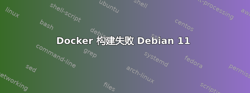 Docker 构建失败 Debian 11