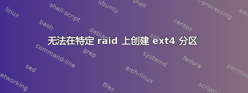 无法在特定 raid 上创建 ext4 分区