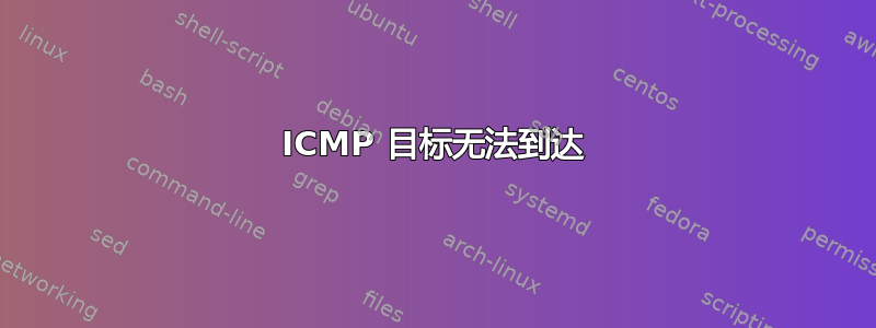 ICMP 目标无法到达