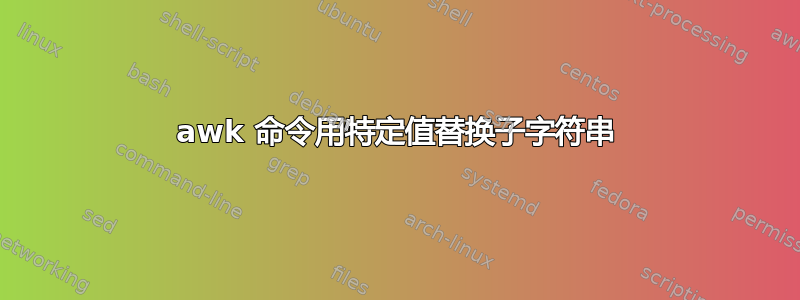 awk 命令用特定值替换子字符串