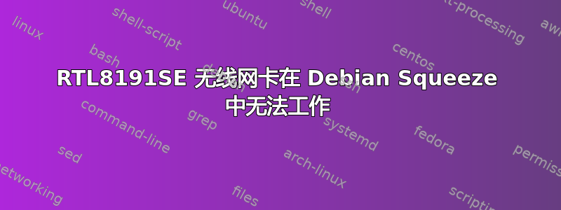 RTL8191SE 无线网卡在 Debian Squeeze 中无法工作