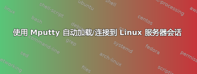 使用 Mputty 自动加载/连接到 Linux 服务器会话