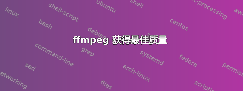 ffmpeg 获得最佳质量