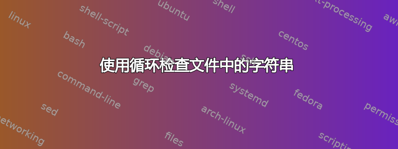 使用循环检查文件中的字符串