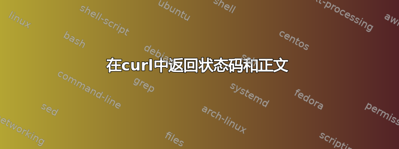 在curl中返回状态码和正文