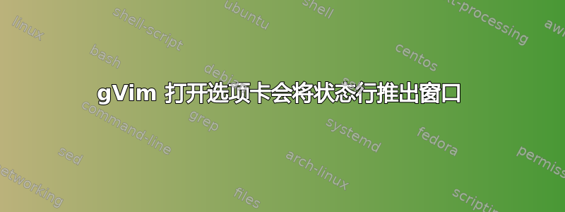 gVim 打开选项卡会将状态行推出窗口