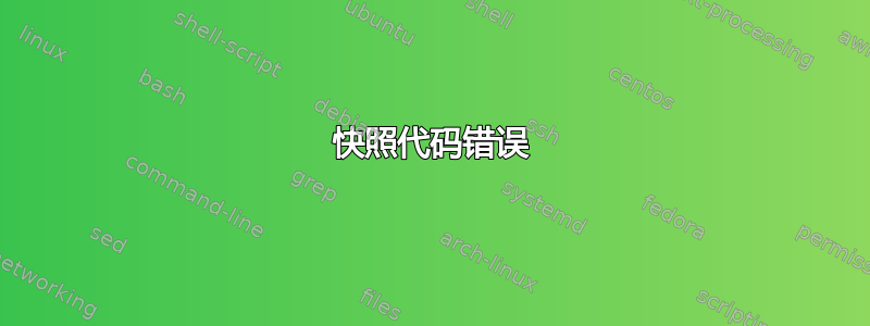 快照代码错误