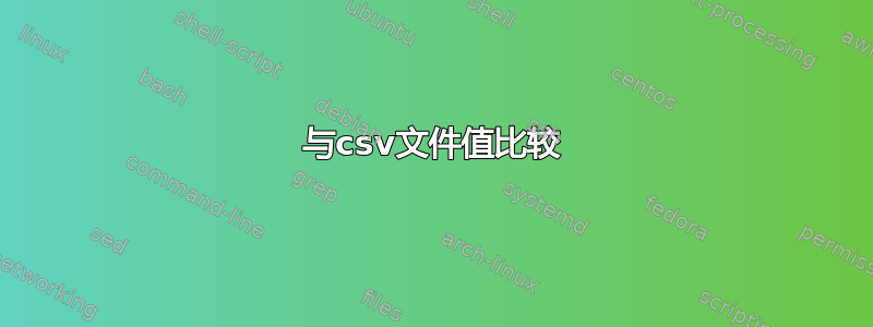 与csv文件值比较