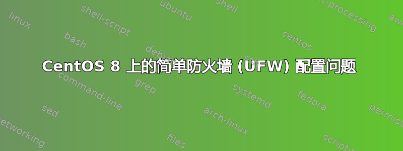 CentOS 8 上的简单防火墙 (UFW) 配置问题