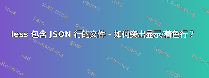 less 包含 JSON 行的文件 - 如何突出显示/着色行？