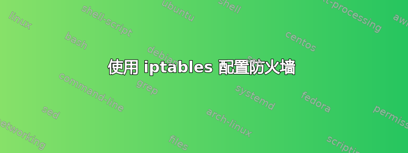 使用 iptables 配置防火墙