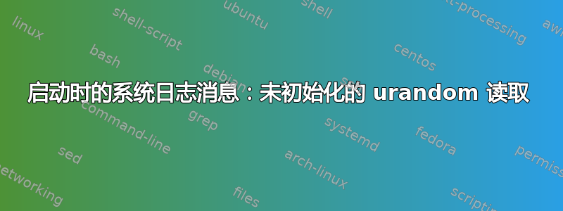 启动时的系统日志消息：未初始化的 urandom 读取