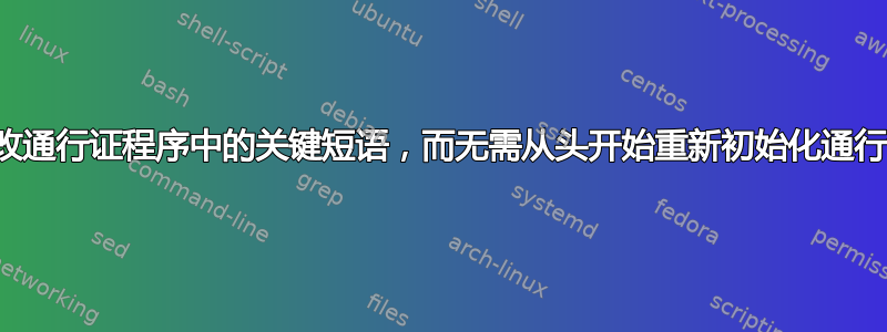 如何更改通行证程序中的关键短语，而无需从头开始重新初始化通行证存储