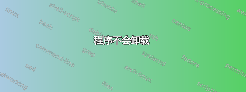 程序不会卸载