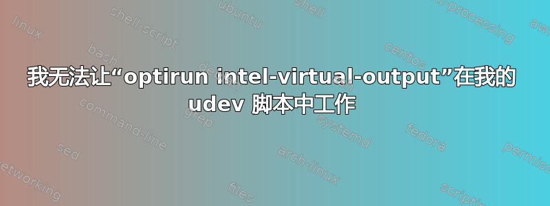 我无法让“optirun intel-virtual-output”在我的 udev 脚本中工作