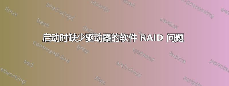 启动时缺少驱动器的软件 RAID 问题