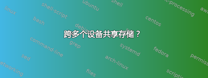 跨多个设备共享存储？