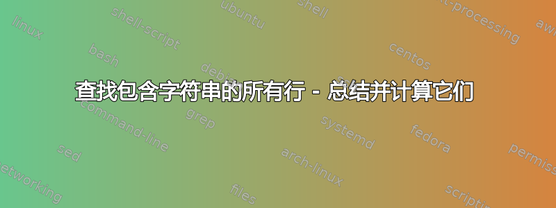 查找包含字符串的所有行 - 总结并计算它们